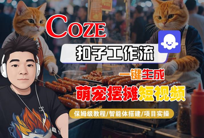 COZE扣子工作流一键生成萌宠摆摊短视频，保姆级教程-智能体搭建-项目实操-KAI的视界