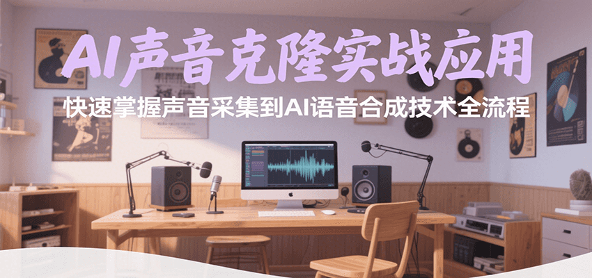 AI声音克隆实战应用，快速掌握声音采集到AI语音合成技术全流程-KAI的视界