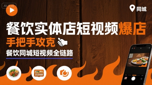 餐饮实体店短视频爆店，手把手攻克餐饮同城短视频全链路-KAI的视界
