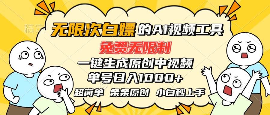 （15606期）超强大的AI工具，免费无限制，一键生成原创中视频，单号日入1000+，小…-KAI的视界