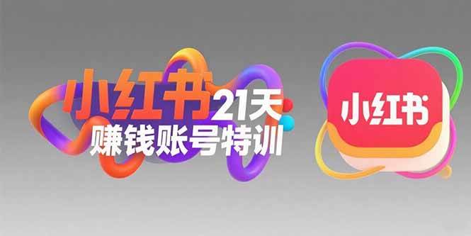 （15427期）小红书21天赚钱账号特训：黄金定位技巧，高转粉文案创作，科学引流策略-KAI的视界