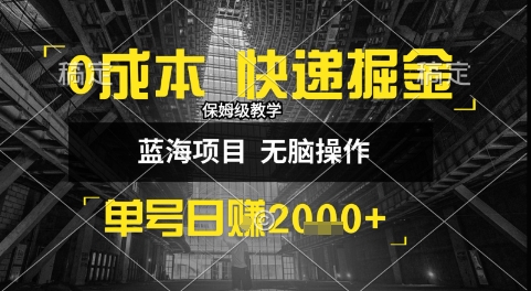 0成本快递掘金玩法，日入1k+，小白30分钟上手，收益嘎嘎猛【揭秘】-KAI的视界