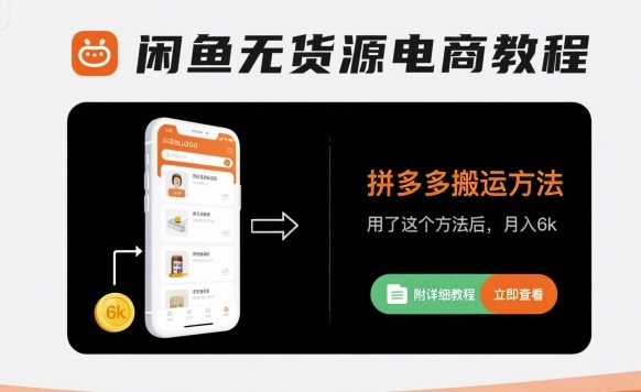 闲鱼无货源电商教程，拼多多搬运方法，用了这个方法后，月入6k(附详细教程)-KAI的视界