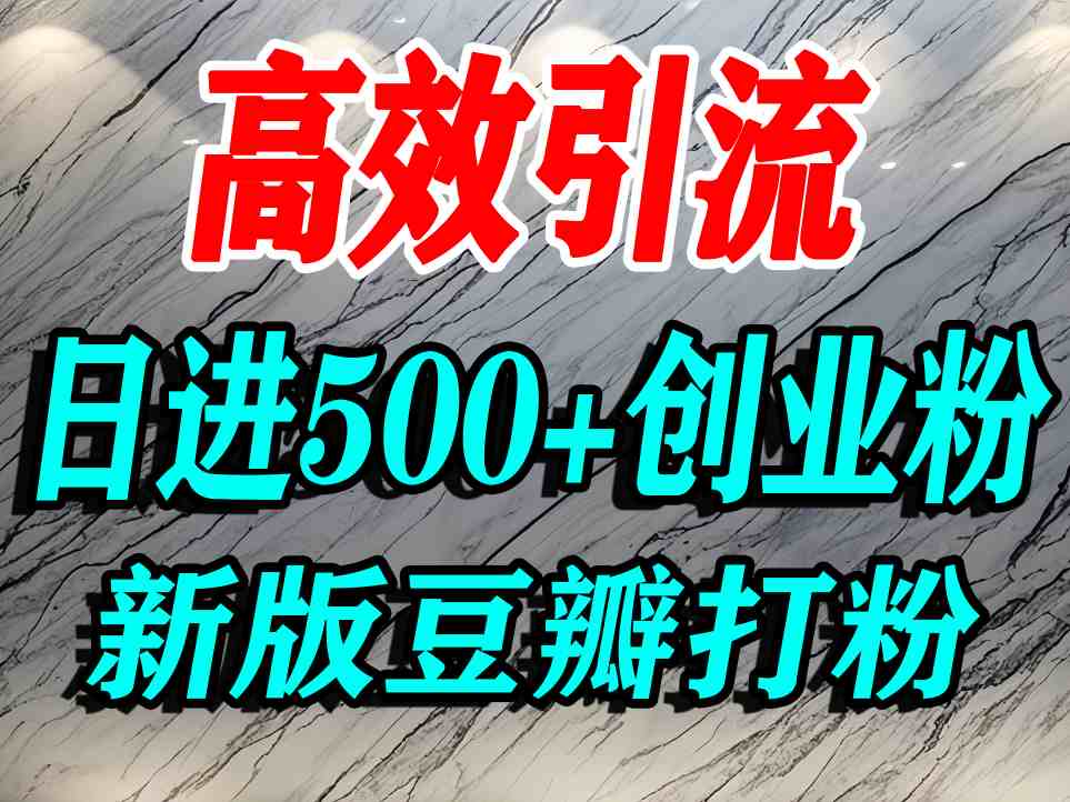 豆瓣打精准创业粉，老平台有老平台优势，努力做日进500+流量不是问题-KAI的视界