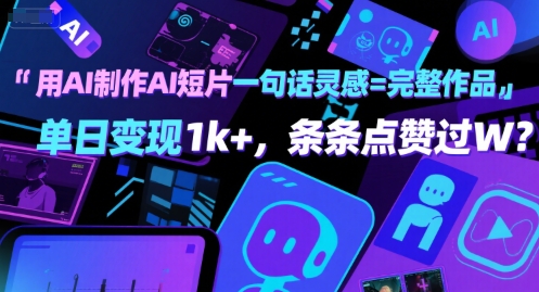 用AI制作AI短片一句话灵感=完整作品 单日变现1k+，条条点赞过W-KAI的视界