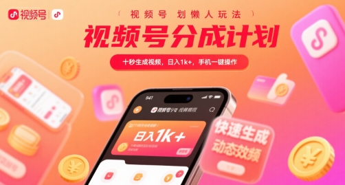 视频号分成计划懒人玩法，十秒生成视频，日入1k+，手机一键操作【揭秘】-KAI的视界