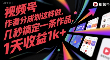 视频号创作者分成计划这样做，几秒搞定一条作品，1天收益1k+【揭秘】-KAI的视界