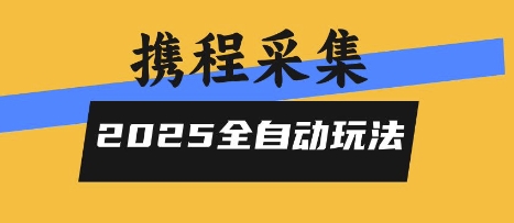 2025携程信息采集全自动玩法，高单价，零人工，全天开干【揭秘】-KAI的视界