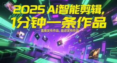 2025Ai智能剪辑，不需要剪辑，直接发布作品，自动剪辑，1分钟一条作品-KAI的视界