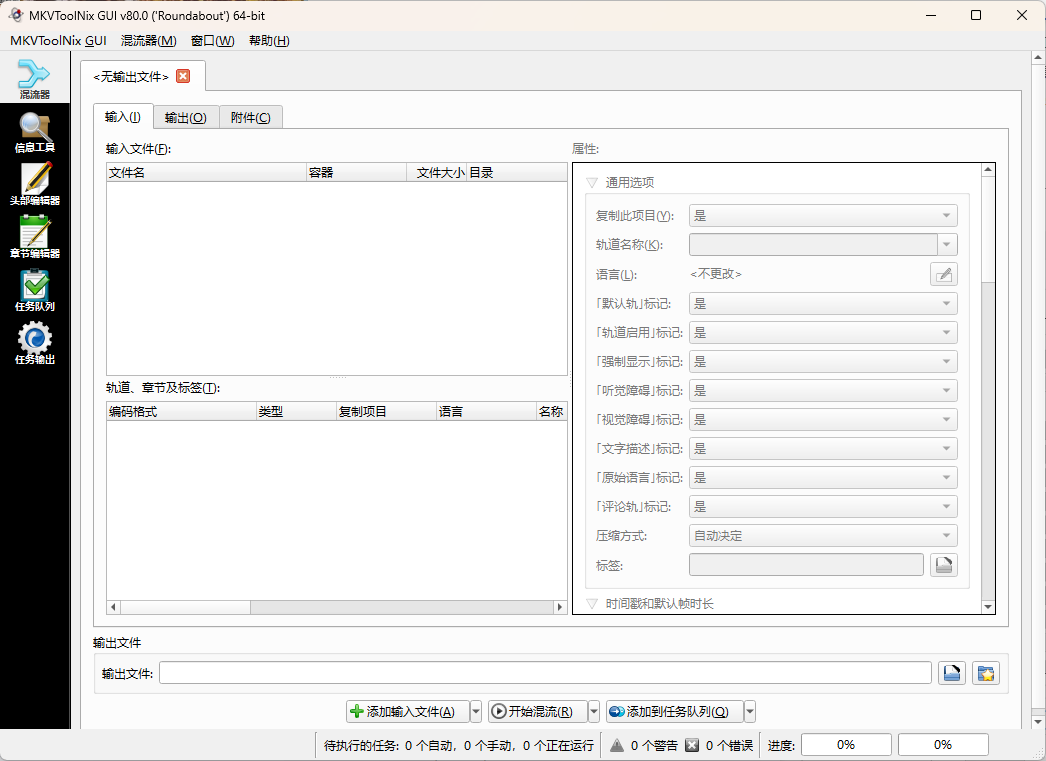 MKVToolNix封装工具v90.0便携版-KAI的视界
