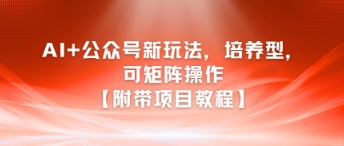 AI+公众号新玩法之培养型，可矩阵操作【附带项目教程】-KAI的视界
