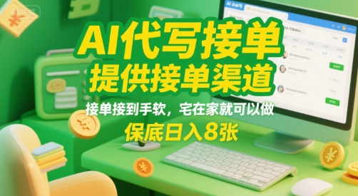 AI代写接单，提供接单渠道，接单接到手软，宅在家就可以做，保底日入8张【揭秘】-KAI的视界