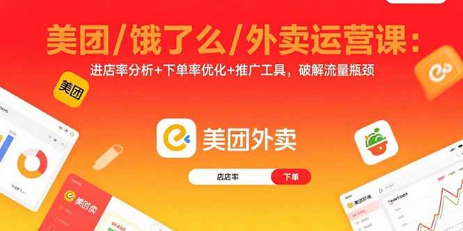 （15945期）美团/饿了么/外卖运营课：进店率分析+下单率优化+推广工具，破解流量瓶颈-KAI的视界