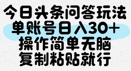 今日头条问答玩法，单账号日入30+，操作简单无脑复制粘贴就行-KAI的视界