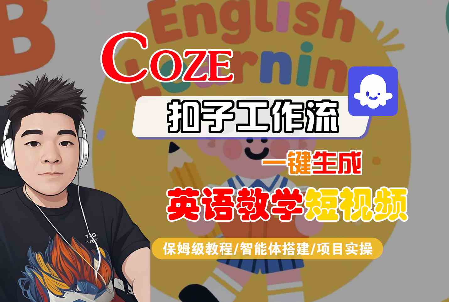 COZE扣子工作流一键生成英语教学短视频，保姆级教程-智能体搭建-项目实操-KAI的视界