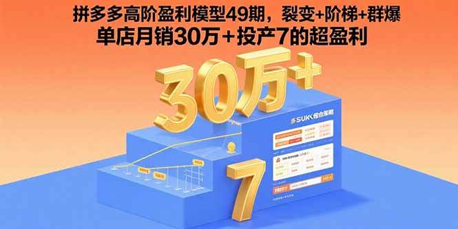 （15832期）拼多多高阶盈利模型49期，裂变+阶梯+群爆 单店月销30万+投产7的超盈利-KAI的视界
