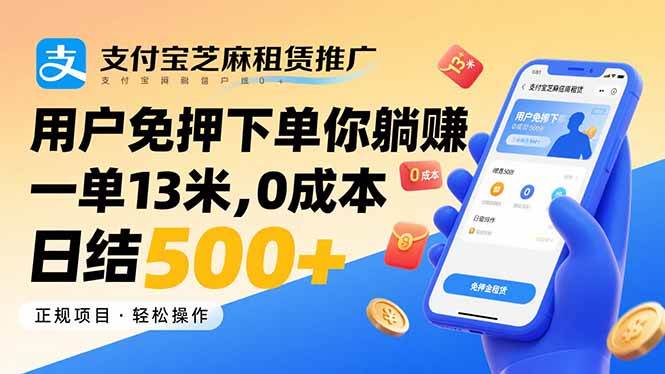 （15787期）支付宝芝麻租赁推广，用户免押下单你躺赚，一单13米，0成本日结500+-KAI的视界