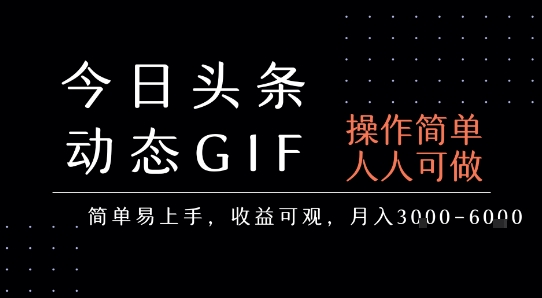 今日头条发布动态表情包，简单易上手，人人可做，月收益3-6k-KAI的视界