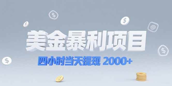 （15251期）美金暴利项目，四小时当天提现 2000+机会留给会选赛道的人-KAI的视界