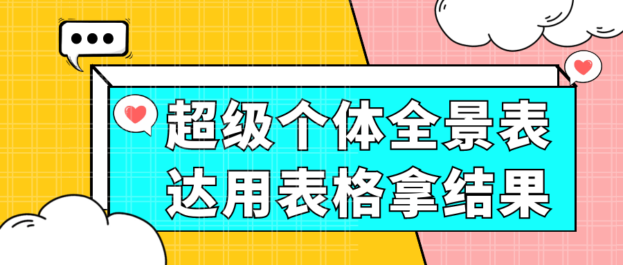 超级个体全景表达用表格拿结果-KAI的视界