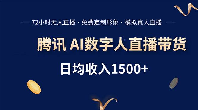 （15538期）腾讯AI数字人直播带货，72小时无人值守，小白易上手，日入1500+-KAI的视界