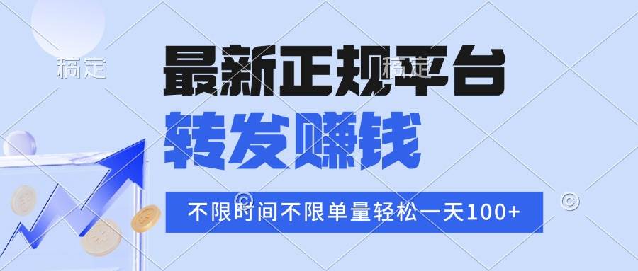 （15710期）2025年最新正规平台 转发赚钱 不限单量，单价高，一天轻松100+-KAI的视界