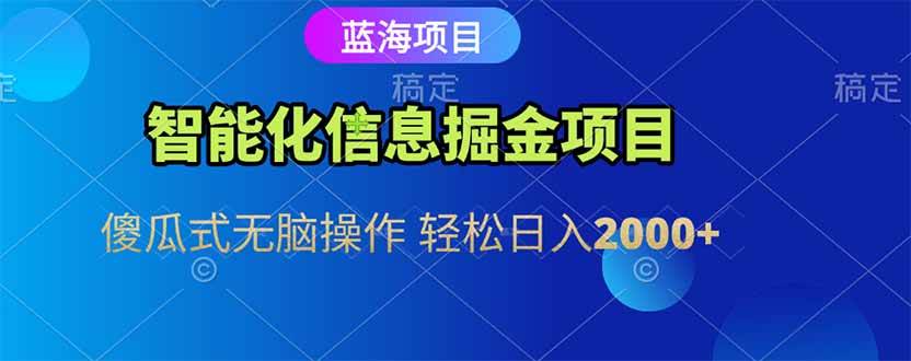 图片[1]-（15119期）智能化信息蓝海掘金项目 傻瓜式无脑操作 轻松日入2000+-KAI的视界