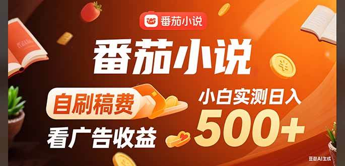 （15641期）稳定3年官方番茄小说自刷稿费小白单日500+-KAI的视界
