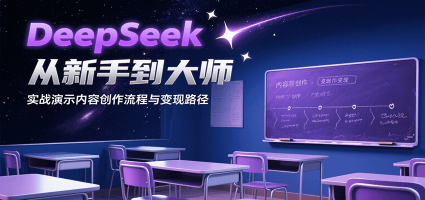DeepSeek从新手到大师，实战演示内容创作流程与变现路径-KAI的视界