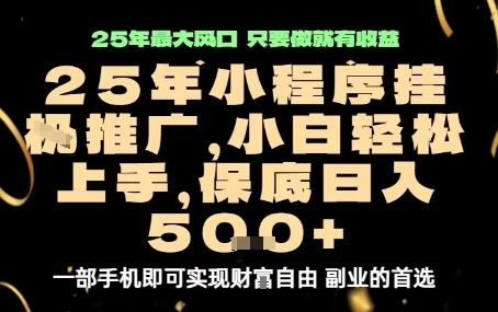 微信小程序挂G推广，解放双手，保底日入5张【揭秘】-KAI的视界