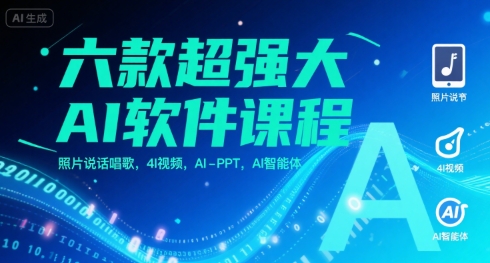 六款超强大AI软件课程，照片说话唱歌，4I视频，AI-PPT，AI智能体-KAI的视界