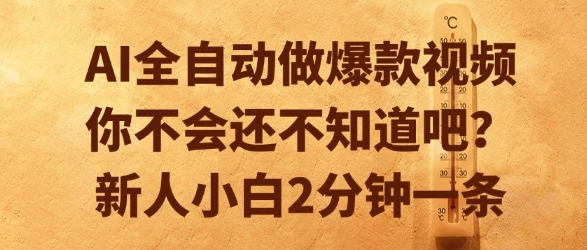 AI全自动做爆款视频，你不会还不知道吧？新人小白2分钟一条【揭秘】-KAI的视界