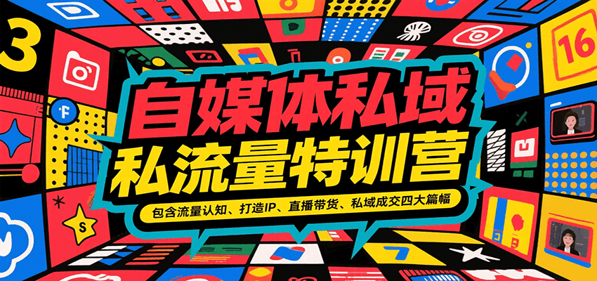 自媒体私域流量特训营，包含流量认知、打造IP、直播带货、私域成交四大篇幅-KAI的视界