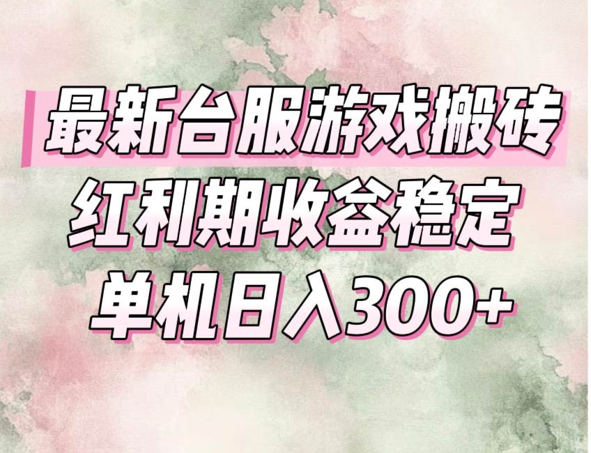 图片[1]-（15101期）最新台服游戏搬砖，红利期收益高稳定，操作简单，小白闭眼入。-KAI的视界