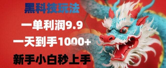 黑科技一单利润9.9米，一天轻松四位数项目，不挑人，小白也可轻松上手【揭秘】-KAI的视界