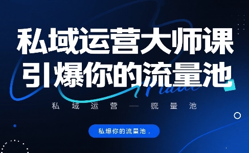 私域运营大师课，引爆你的流量池-KAI的视界