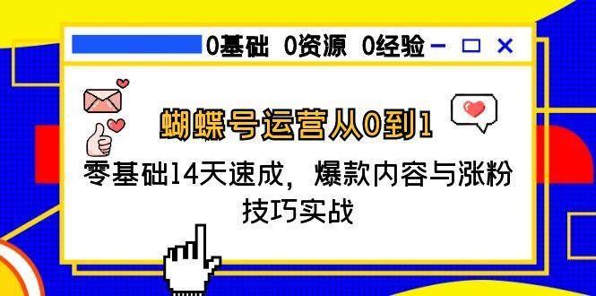 蝴蝶号运营从0到1，零基础14天速成，爆款内容与涨粉技巧实战-KAI的视界