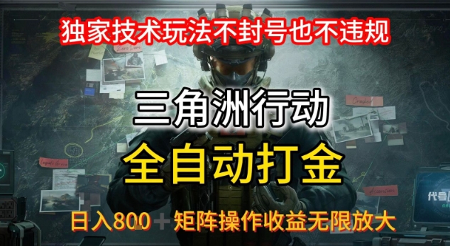 三角洲最新全自动G机，独家技术玩法，不封号也不违规， 日入8张+可矩阵操作，收益无限放大【揭秘】-KAI的视界
