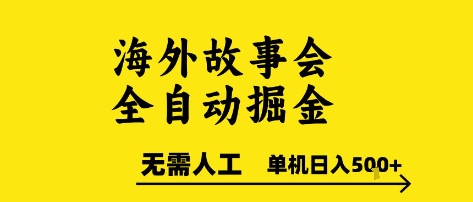 海外故事会全自动掘进，0人工，可矩阵，单机日入5张+【揭秘】-KAI的视界