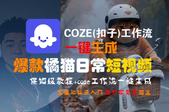 COZE(扣子)工作流一键生成爆款橘猫日常短视频，保姆级教程，零基础快速入门-KAI的视界