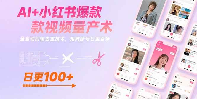 （15542期）AI+小红书爆款视频量产术：全自动剪辑去重技术，矩阵账号日更百条-KAI的视界