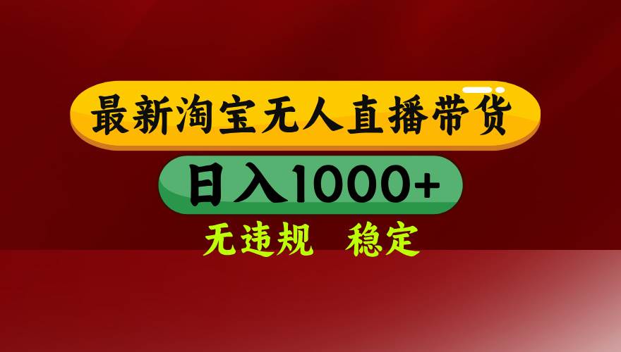 （15784期）淘宝无人直播带货【最新】，日入1000+，无违规无封号，操作简单，长期…-KAI的视界