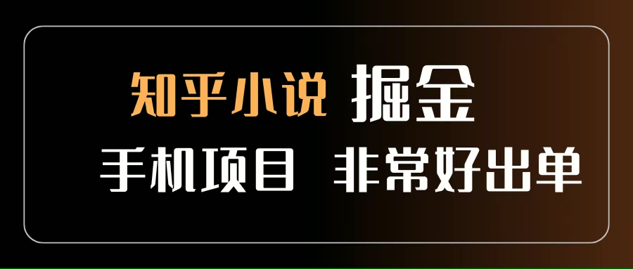 （15628期）知乎图文小说掘金项目 非常好出单 用手机就可以做 新手一天轻松500+-KAI的视界