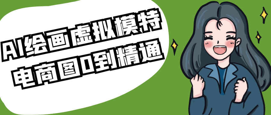 AI绘画虚拟模特电商图0到精通-KAI的视界