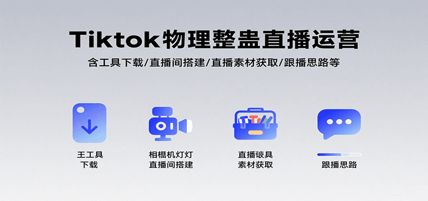 Tiktok物理整蛊直播运营，包含工具下载/直播间搭建/直播素材获取/跟播思路等-KAI的视界