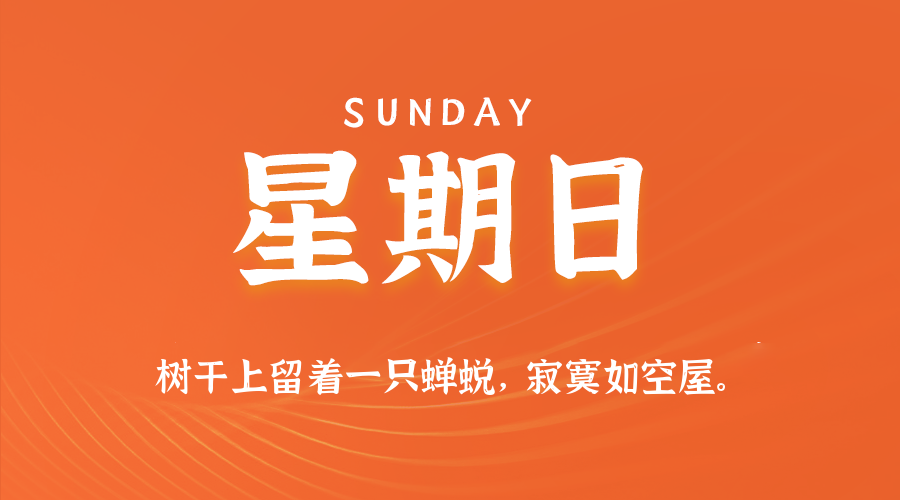 2025年08月31日新闻早讯，每天60s读懂世界-KAI的视界