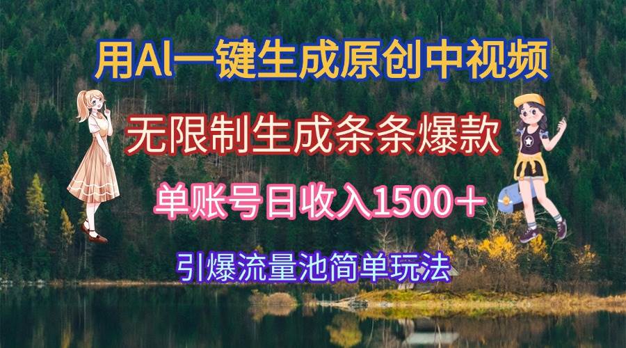 （15210期）用Al一键生成原创中视频，无限制生成条条爆款，单账号日收入1500＋引爆…-KAI的视界