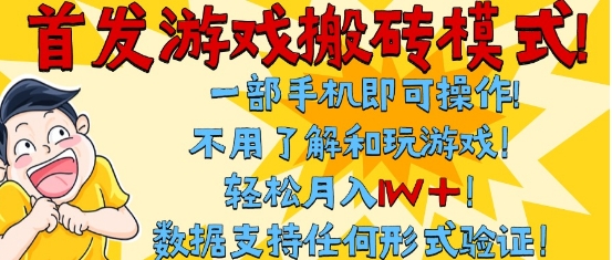 首发搬砖模式，单手机操作，全自动挂G，不需要玩游戏，日入3张+【揭秘】-KAI的视界
