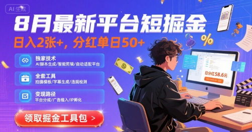 8月最新平台短剧掘金，日入2张+，分红单日 50+，独家技术，脚本及全套工具【揭秘】-KAI的视界