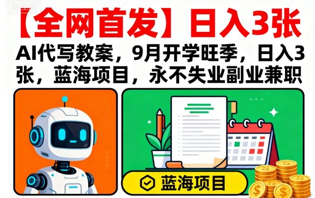 【全网首发】AI代写教案，9月开学旺季，日入3张，蓝海项目，永不失业副业兼职-KAI的视界